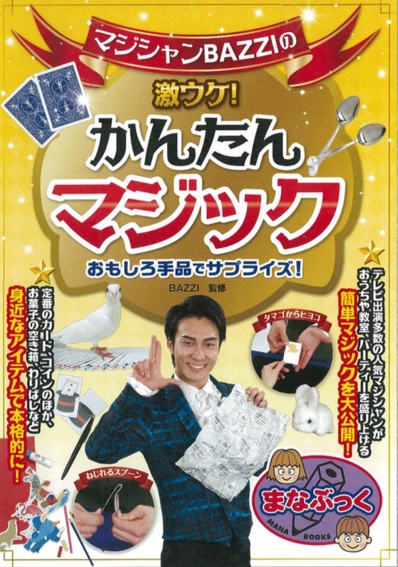 営業、恋愛、宴会、コンパなどが苦手なあなたを最高の楽しい人生にさせるコミニケーションの方法をマジック技術を応用して相手の心を掴む方法を教える、サクセスコミニュケーターBAZZIが教える！