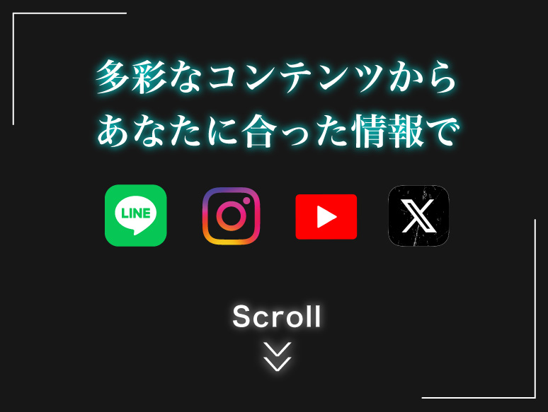多彩なコンテンツからあなたに合った情報で